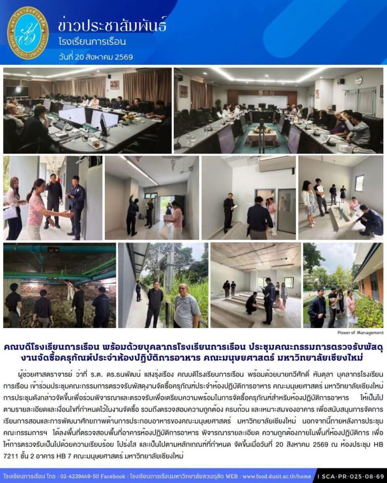 โรงเรียนการเรือน ประชุมคณะกรรมการตรวจรับพัสดุงานจัดซื้อครุภัณฑ์ประจำห้องปฏิบัติการอาหาร คณะมนุษยศาสตร์ มหาวิทยาลัยเชียงใหม่