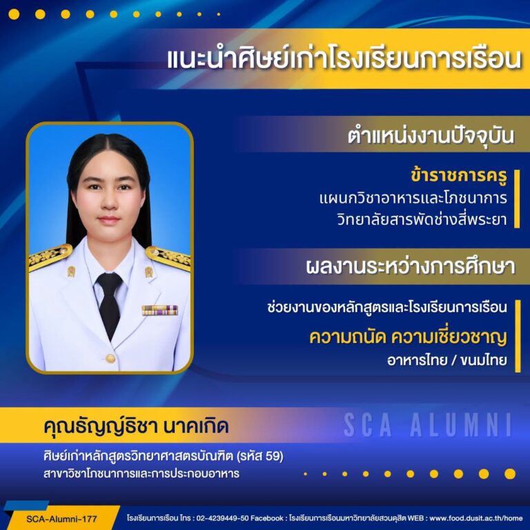 ขอแนะนำศิษย์เก่าของโรงเรียนการเรือน รหัส 59
