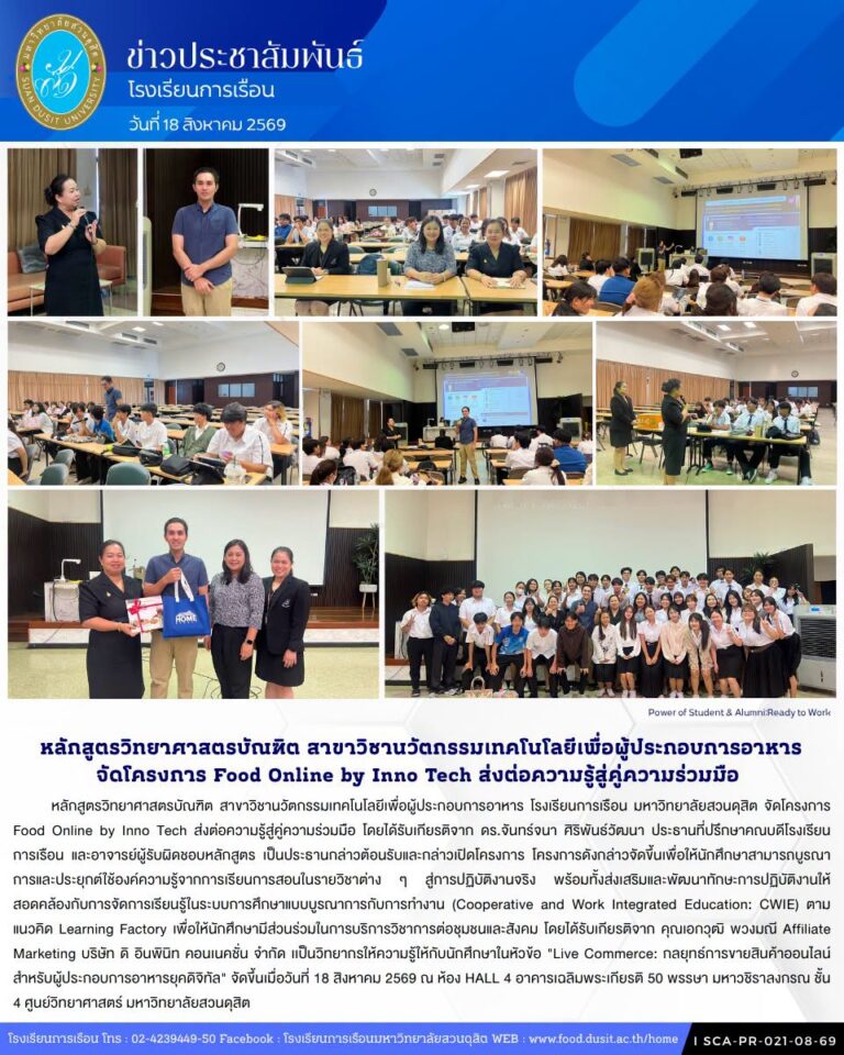 หลักสูตรวิทยาศาสตรบัณฑิต สาขาวิชานวัตกรรมเทคโนโลยีเพื่อผู้ประกอบการอาหาร โรงเรียนการเรือน มหาวิทยาลัยสวนดุสิต จัดโครงการ Food Online by Inno Tech ส่งต่อความรู้สู่คู่ความร่วมมือ