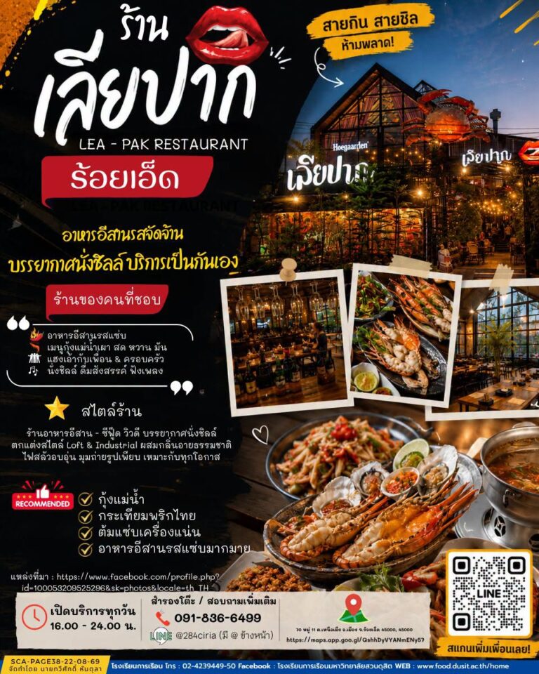 ร้านอาหารอีสาน”เลียปาก” แซ่บถึงใจ…อร่อยจนต้องเลียปาก! 