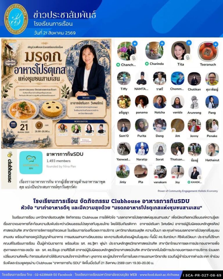โรงเรียนการเรือน มหาวิทยาลัยสวนดุสิต จัดกิจกรรม Clubhouse ภายใต้หัวข้อ “มรดกอาหารโปรตุเกสแห่งชุมชนสามเสน”