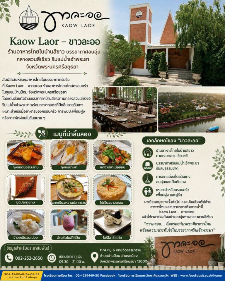 ร้านอาหารขาวละออ (Kaow Laor)
