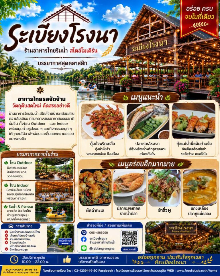 “ร้านอาหารระเบียงโรงนา”