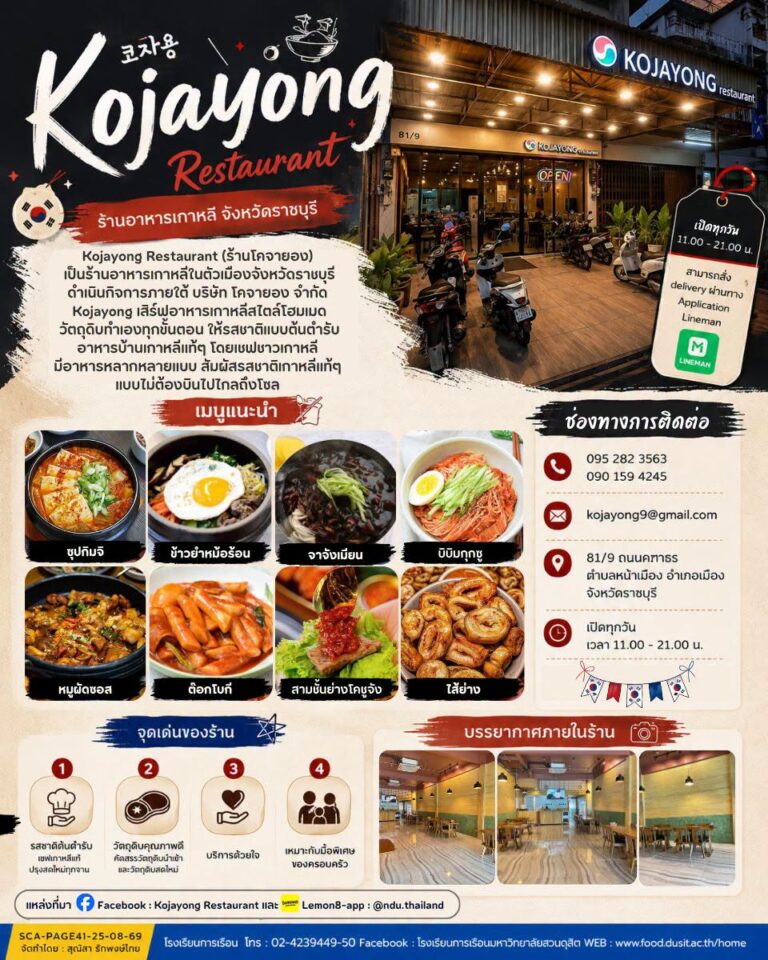 “Kojayong Restaurant (ร้านโคจายอง)”