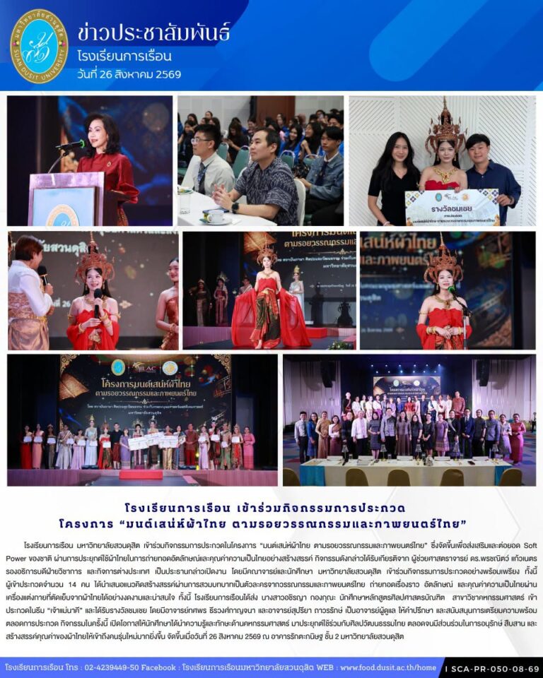 โรงเรียนการเรือน มหาวิทยาลัยสวนดุสิต เข้าร่วมกิจกรรมการประกวดในโครงการ “มนต์เสน่ห์ผ้าไทย ตามรอยวรรณกรรมและภาพยนตร์ไทย”