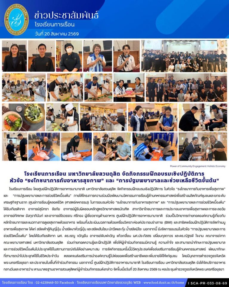 โรงเรียนการเรือน จัดกิจกรรมฝึกอบรมเชิงปฏิบัติการ ในหัวข้อ “ธงโภชนาการกับอาหารเพื่อสุขภาพ” และ “การปฐมพยาบาลและการช่วยชีวิตเบื้องต้น”