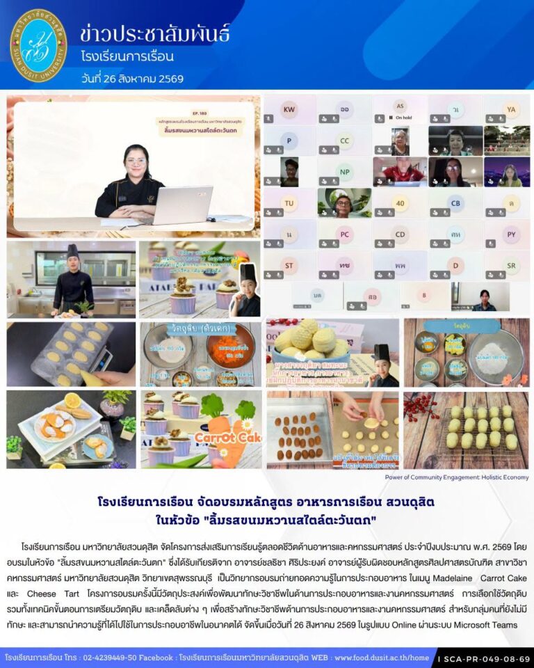 โรงเรียนการเรือน จัดอบรมหลักสูตรอาหารการเรือน สวนดุสิต ในหัวข้อ “ลิ้มรสขนมหวานสไตล์ตะวันตก”