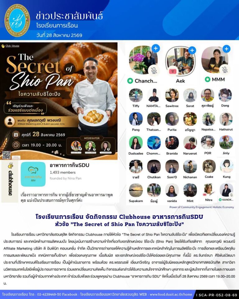 โรงเรียนการเรือน มหาวิทยาลัยสวนดุสิต จัดกิจกรรม Clubhouse ภายใต้หัวข้อ “The Secret of Shio Pan ไขความลับชิโอะปัง”