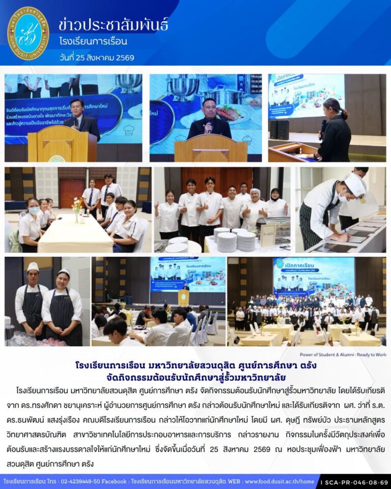 โรงเรียนการเรือน มหาวิทยาลัยสวนดุสิต ศูนย์การศึกษา ตรัง จัดกิจกรรมต้อนรับนักศึกษาสู่รั้วมหาวิทยาลัย