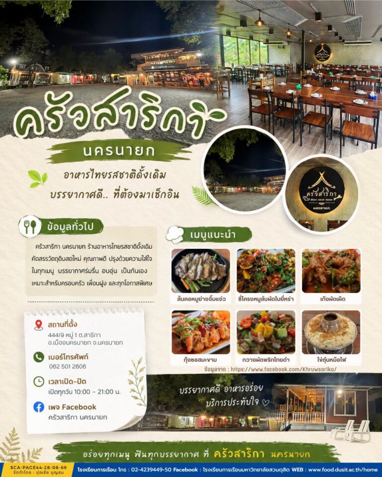ร้านอาหารครัวสาริกา