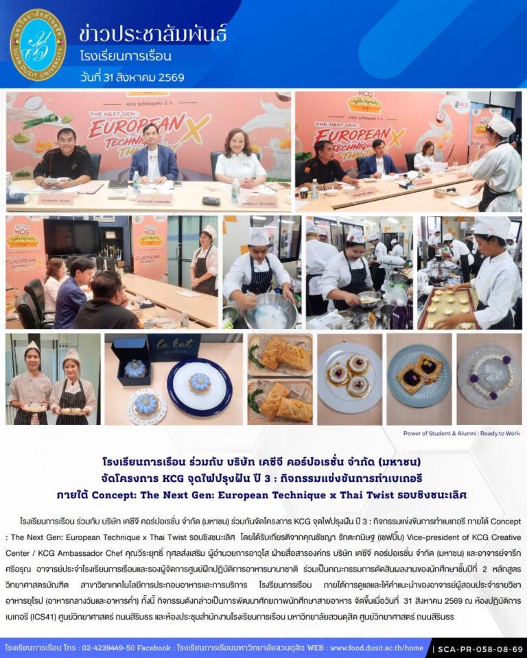 โรงเรียนการเรือน ร่วมกับ บริษัท เคซีจี คอร์ปอเรชั่น จำกัด (มหาชน) ร่วมกันจัดโครงการ KCG จุดไฟปรุงฝัน ปี 3 : กิจกรรมแข่งขันการทำเบเกอรี ภายใต้ Concept : The Next Gen: European Technique x Thai Twist รอบชิงชนะเลิศ