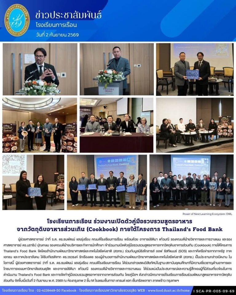 โรงเรียนการเรือน ร่วมงานเปิดตัวคู่มือรวบรวมสูตรอาหารจากวัตถุดิบอาหารส่วนเกิน (Cookbook) ภายใต้โครงการ Thailand’s Food Bank