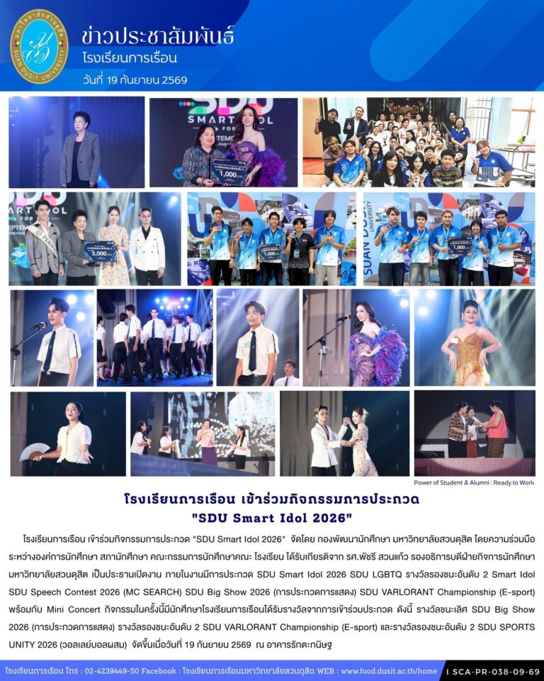 โรงเรียนการเรือน เข้าร่วมกิจกรรมการประกวด “SDU Smart Idol 2026”