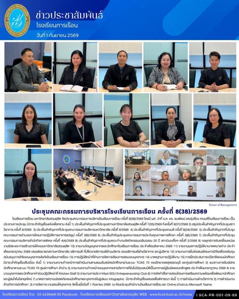 โรงเรียนการเรือน มหาวิทยาลัยสวนดุสิต จัดประชุมคณะกรรมการบริหารโรงเรียนการเรือน ครั้งที่ 8(38)/2569 