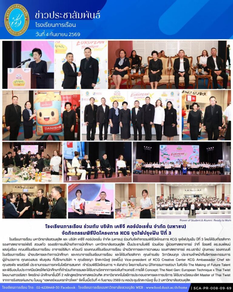 โรงเรียนการเรือน มหาวิทยาลัยสวนดุสิต และ บริษัท เคซีจี คอร์ปอเรชั่น จำกัด (มหาชน) ร่วมกันจัดกิจกรรมพิธีปิดโครงการ KCG จุดไฟปรุงฝัน ปีที่ 3