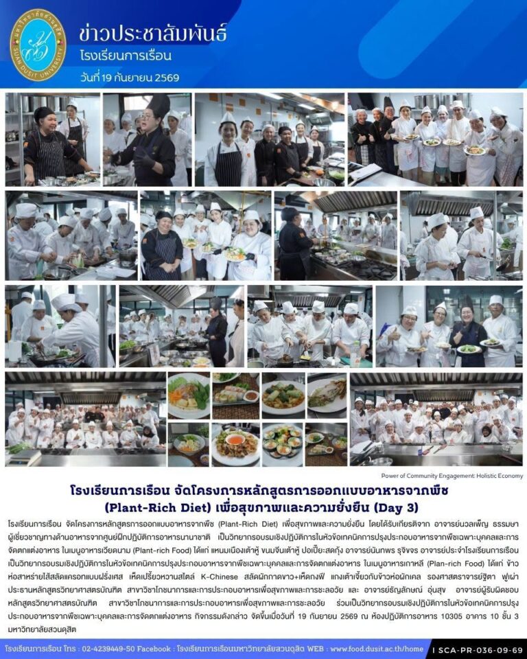 โรงเรียนการเรือน จัดโครงการหลักสูตรการออกแบบอาหารจากพืช (Plant-Rich Diet) เพื่อสุขภาพและความยั่งยืน (Day3)