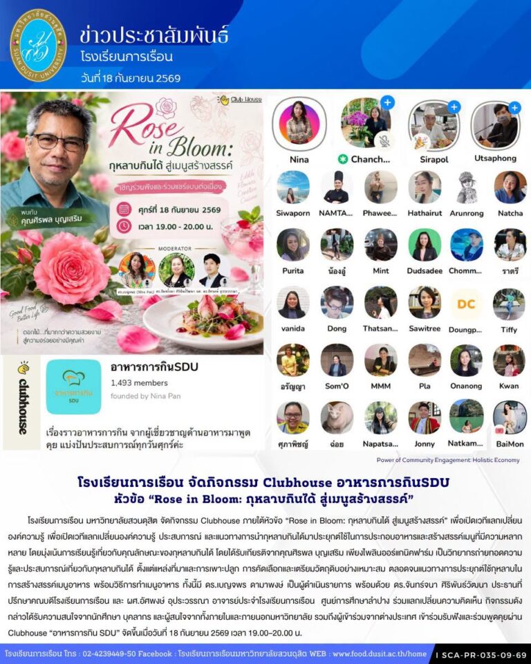 โรงเรียนการเรือน มหาวิทยาลัยสวนดุสิต จัดกิจกรรม Clubhouse ภายใต้หัวข้อ “Rose in Bloom: กุหลาบกินได้ สู่เมนูสร้างสรรค์”