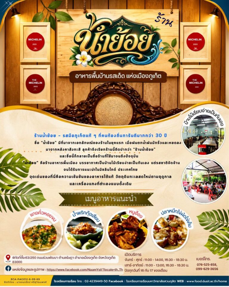 “ร้านน้ำย้อย ภูเก็ต” สัมผัสรสชาติอาหารใต้แบบฉบับคนภูเก็ต