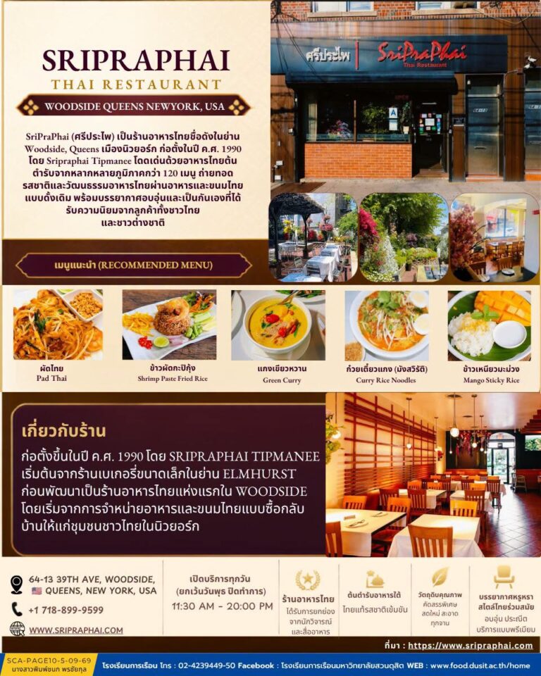 ร้านอาหาร SriPraPhai (ศรีประไพ) เมืองนิวยอร์ก สหรัฐอเมริกา