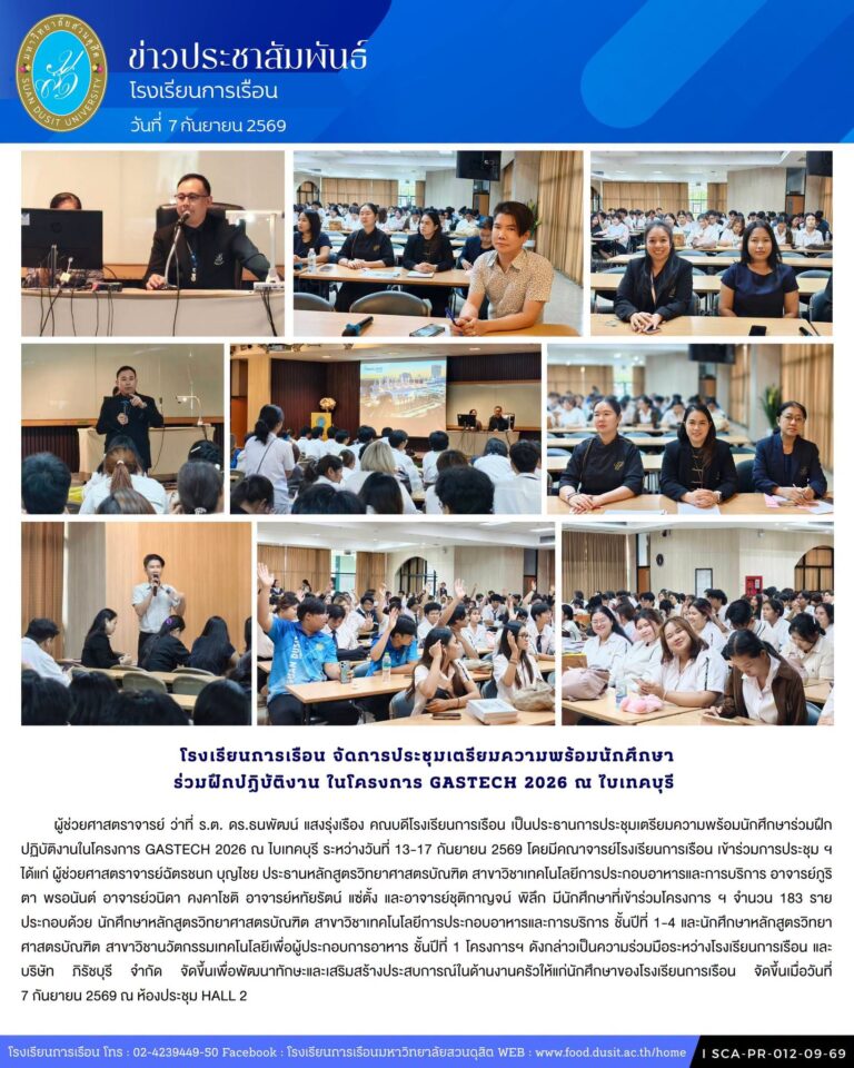 โรงเรียนการเรือน จัดประชุมเตรียมความพร้อมนักศึกษาร่วมฝึกปฏิบัติงานในโครงการ GASTECH 2026 ณ ไบเทคบุรี