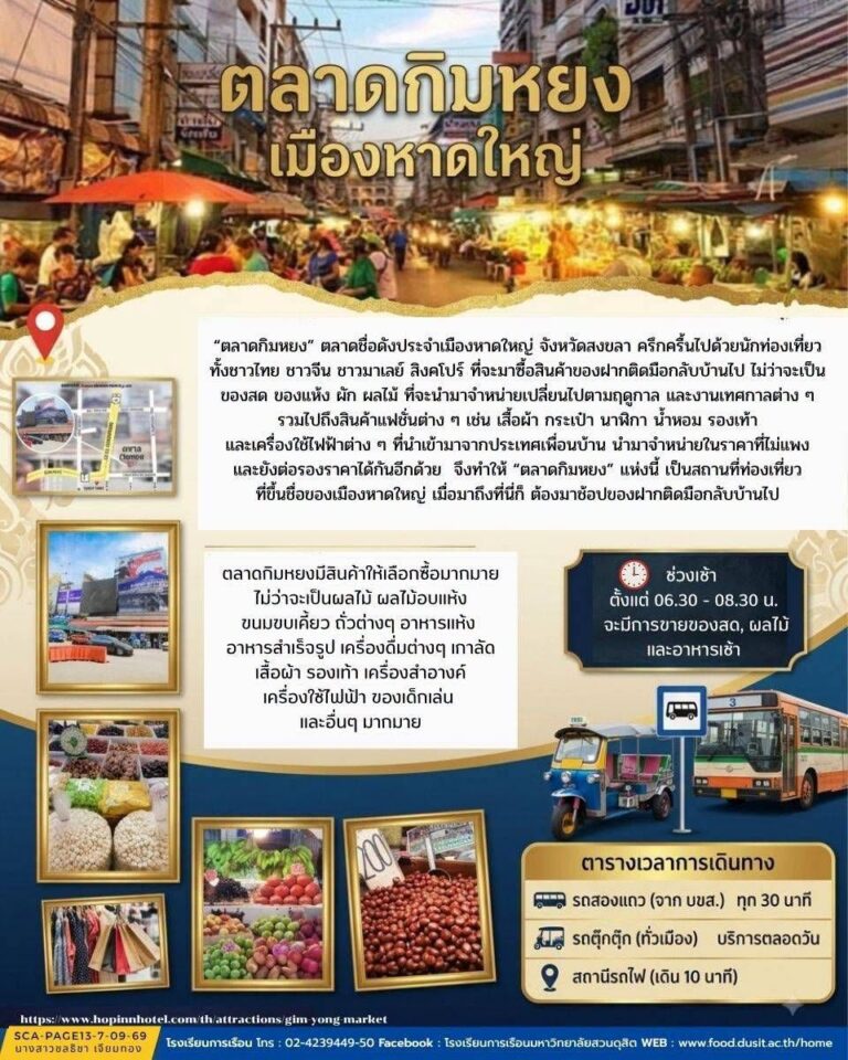 “ตลาดกิมหยง เมืองหาดใหญ่”