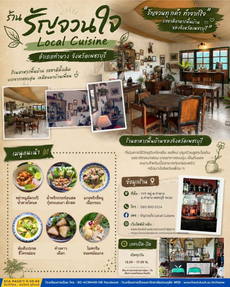 “ร้านรัญจวนใจ​ Local​ Cuisine”