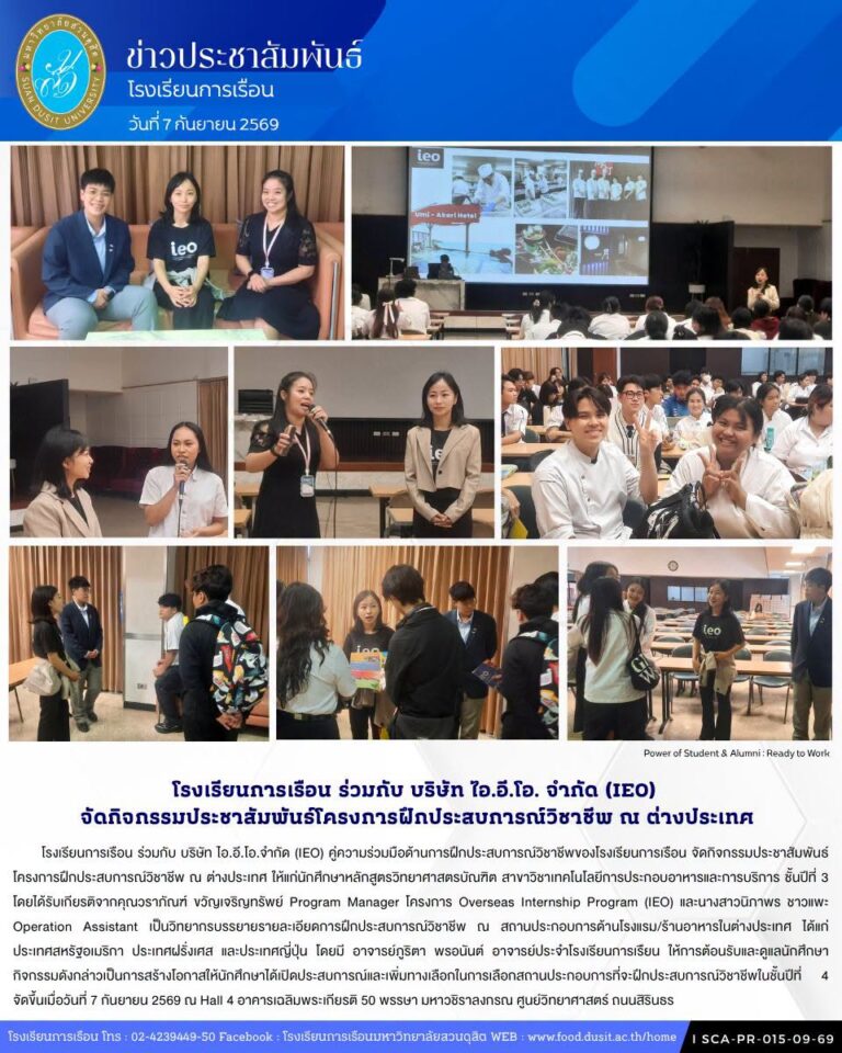 โรงเรียนการเรือน ร่วมกับ บริษัท ไอ.อี.โอ.จำกัด (IEO) จัดกิจกรรมประชาสัมพันธ์โครงการฝึกประสบการณ์วิชาชีพ ณ ต่างประเทศ