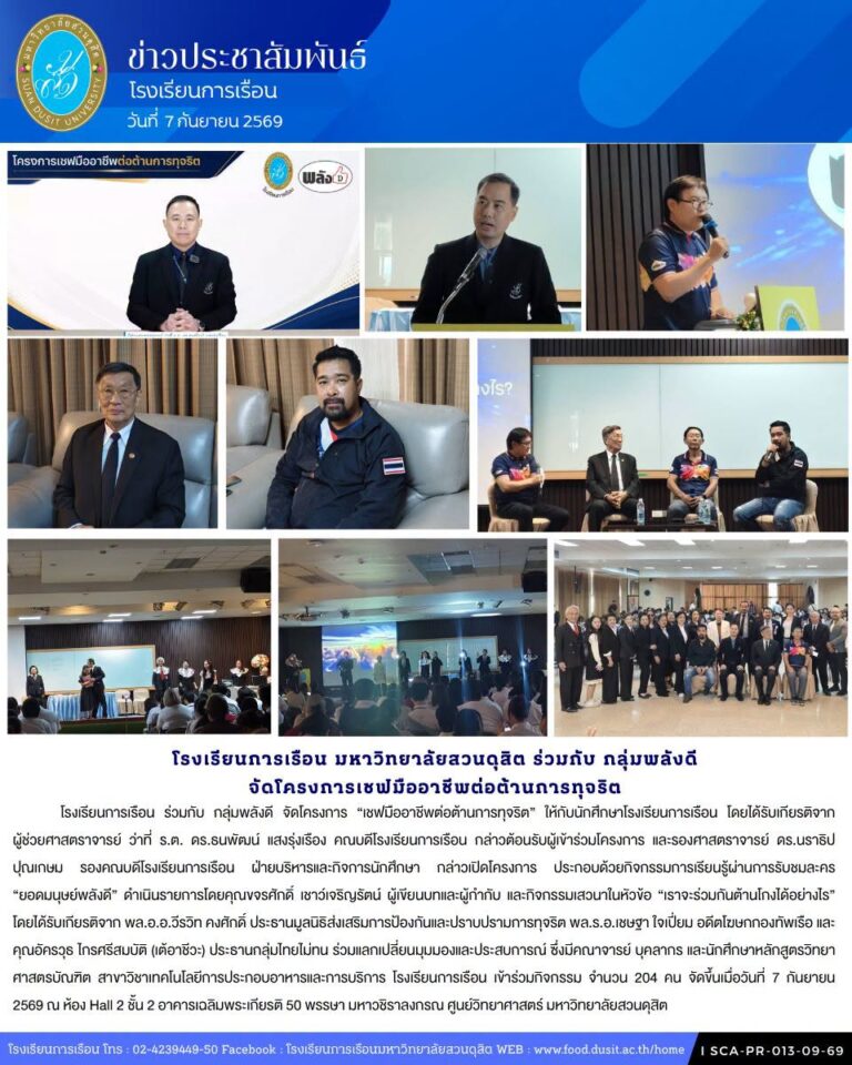 โรงเรียนการเรือน ร่วมกับ กลุ่มพลังดี จัดโครงการ “เชฟมืออาชีพต่อต้านการทุจริต”