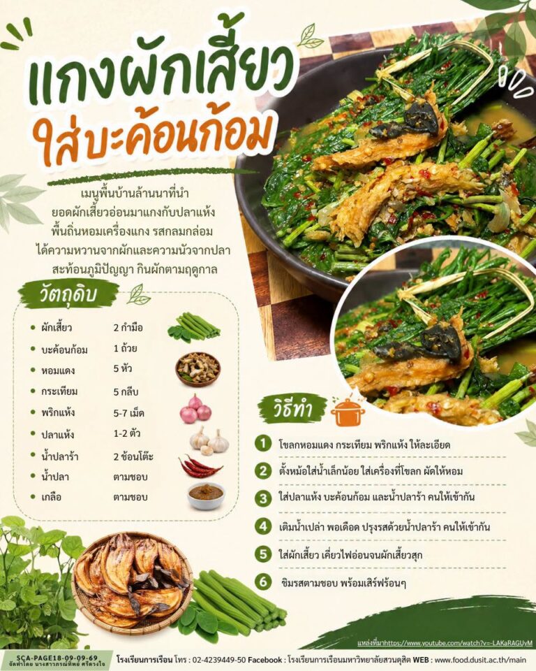 แกงผักเสี้ยวใส่บะค้อนก้อม