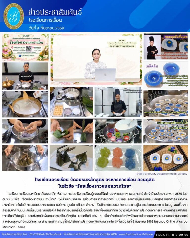 โรงเรียนการเรือน จัดอบรมหลักสูตร อาหารการเรือน สวนดุสิต ในหัวข้อ “ร้อยเรื่องราวขนมหวานไทย”