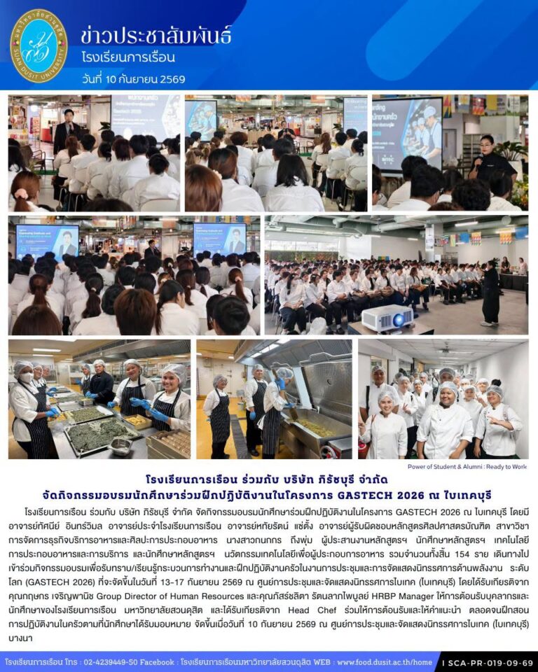 โรงเรียนการเรือน ร่วมกับ บริษัท ภิรัชบุรี จำกัด จัดกิจกรรมอบรมนักศึกษาร่วมฝึกปฏิบัติงานในโครงการ GASTECH 2026 ณ ไบเทคบุรี 