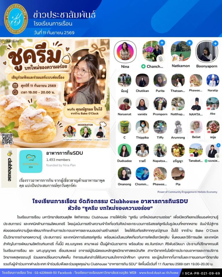 โรงเรียนการเรือน มหาวิทยาลัยสวนดุสิต จัดกิจกรรม Clubhouse ภายใต้หัวข้อ “ชูครีม บทใหม่ของความอร่อย”