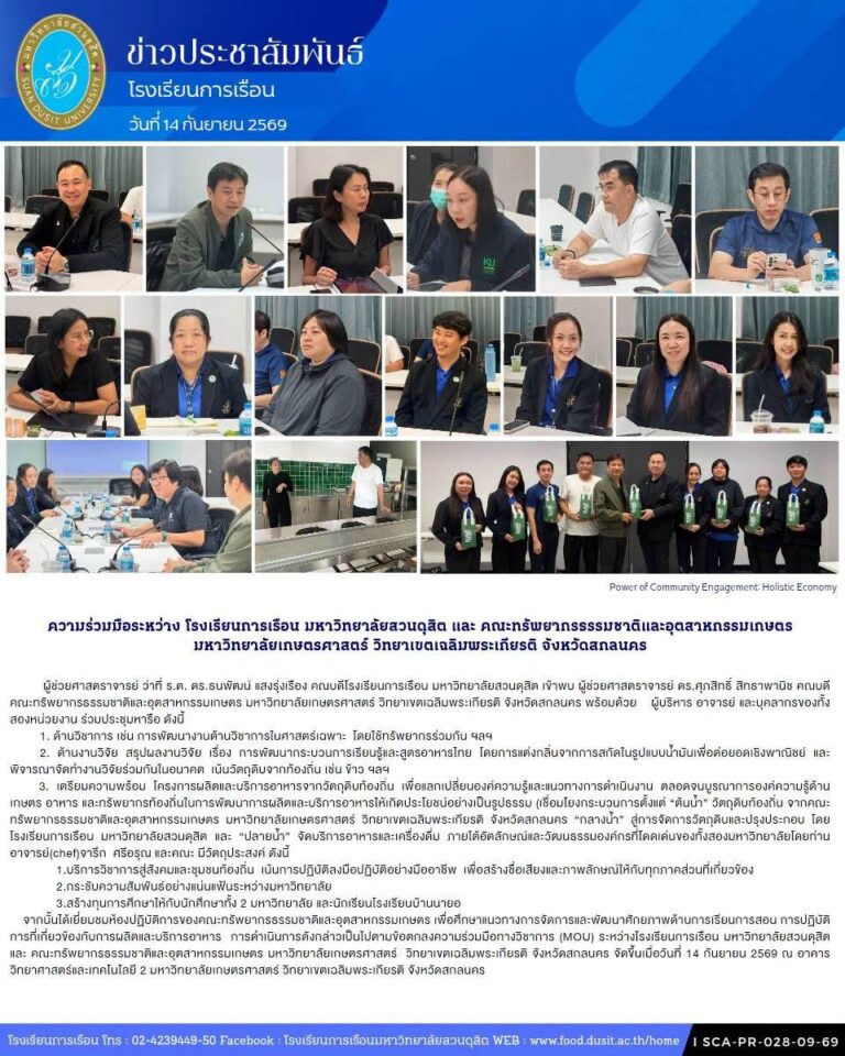 ความร่วมมือระหว่าง โรงเรียนการเรือน มหาวิทยาลัยสวนดุสิต และ คณะทรัพยากรธรรมชาติและอุตสาหกรรมเกษตร มหาวิทยาลัยเกษตรศาสตร์ วิทยาเขตเฉลิมพระเกียรติ จังหวัดสกลนคร