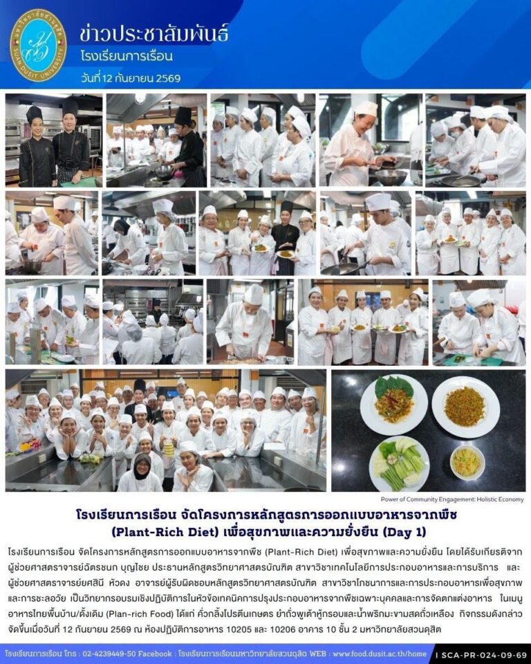 โรงเรียนการเรือน จัดโครงการหลักสูตรการออกแบบอาหารจากพืช (Plant-Rich Diet) เพื่อสุขภาพและความยั่งยืน (Day1)