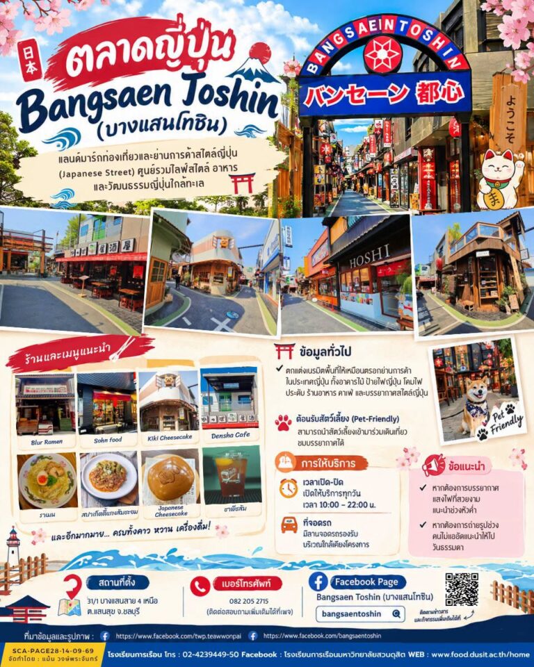 ตลาดบางแสนโทชิน จังหวัดชลบุรี