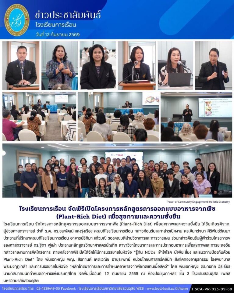 โรงเรียนการเรือน จัดโครงการหลักสูตรการออกแบบอาหารจากพืช (Plant-Rich Diet) เพื่อสุขภาพและความยั่งยืน