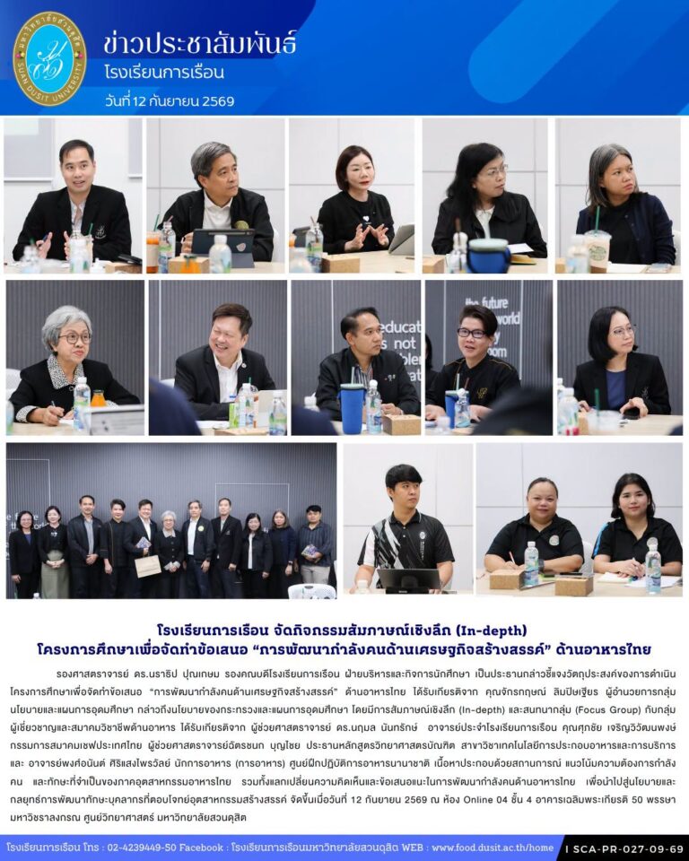 โรงเรียนการเรือน จัดกิจกรรมสัมภาษณ์เชิงลึก โครงการศึกษาเพื่อจัดทำข้อเสนอ “การพัฒนากำลังคนด้านเศรษฐกิจสร้างสรรค์” ด้านอาหารไทย