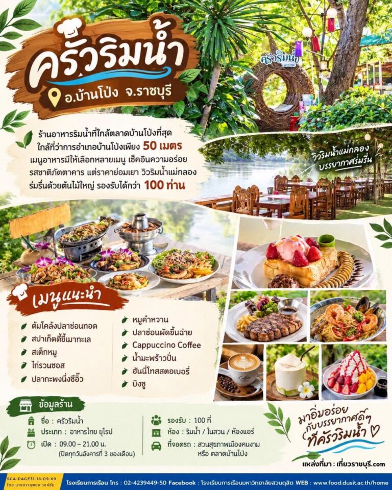 ร้านครัวริมน้ำ บ้านโป่ง ราชบุรี