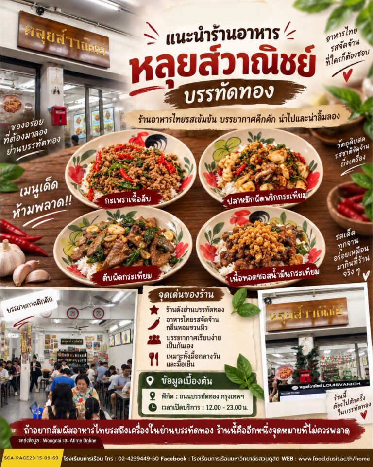 “ร้านอาหารหลุยส์วาณิชย์”