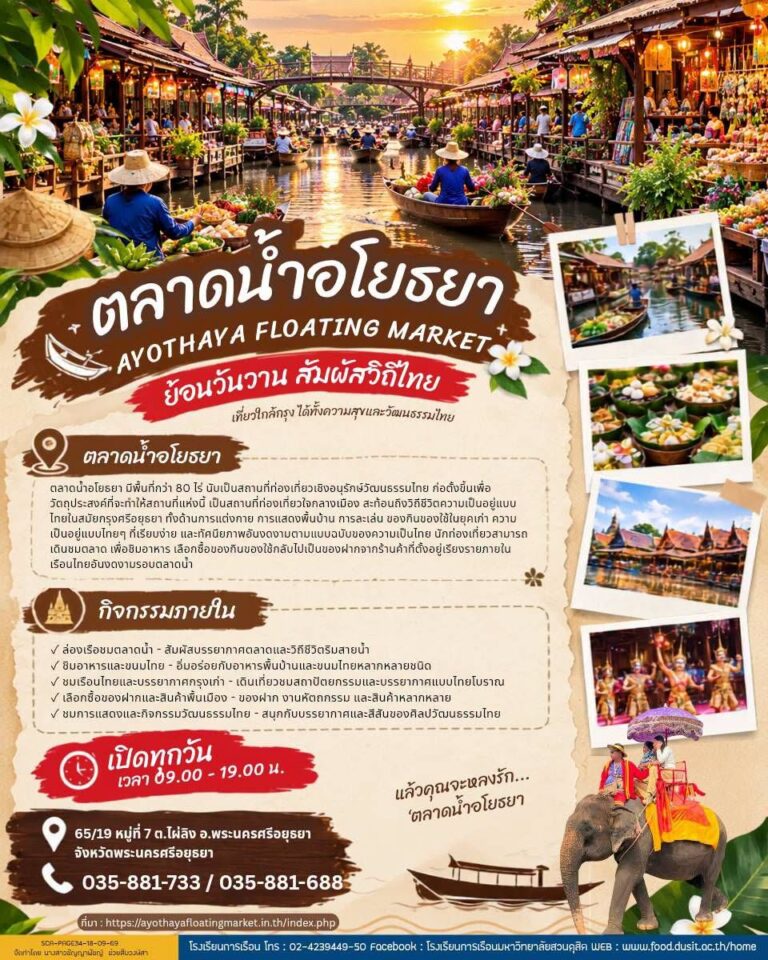 ตลาดน้ำอโยธยา สัมผัสวิถีไทย ย้อนวันวานกรุงเก่า