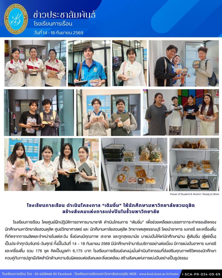 โรงเรียนการเรือน โดยศูนย์ฝึกปฏิบัติการอาหารนานาชาติ ดำเนินโครงการ “เติมอิ่ม” ให้นักศึกษามหาวิทยาลัยสวนดุสิต