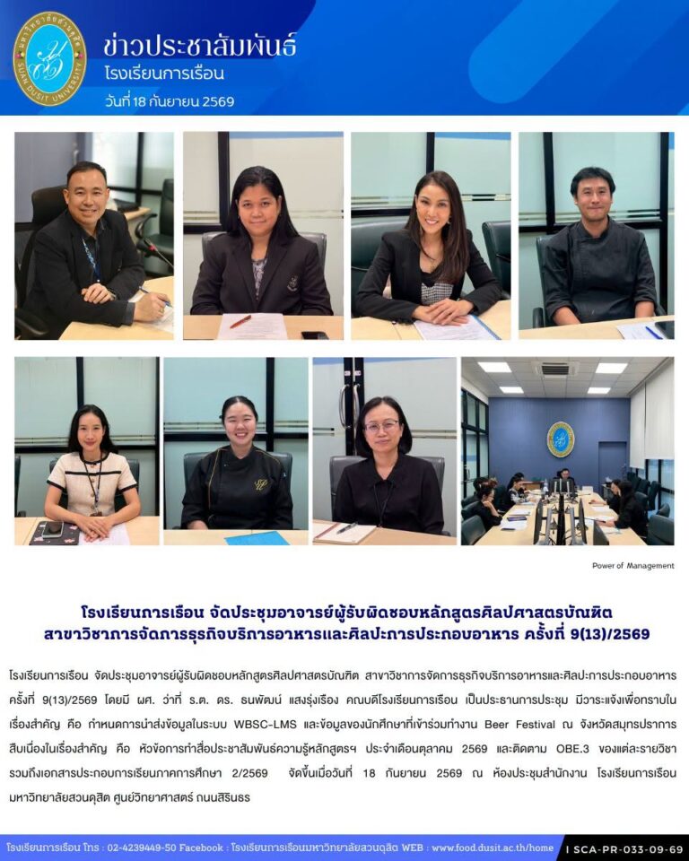 โรงเรียนการเรือน จัดประชุมอาจารย์ผู้รับผิดชอบหลักสูตรศิลปศาสตรบัณฑิต สาขาวิชาการจัดการธุรกิจบริการอาหารและศิลปะการประกอบอาหาร ครั้งที่ 9(13)/2569