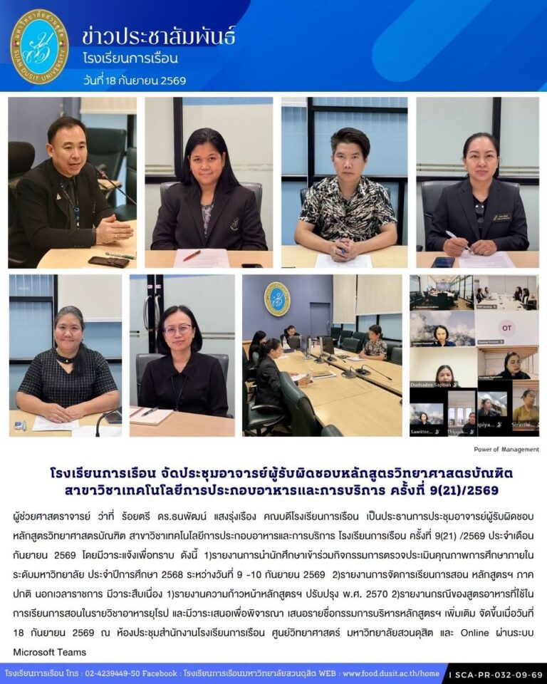 โรงเรียนการเรือน จัดประชุมอาจารย์ผู้รับผิดชอบหลักสูตรวิทยาศาสตรบัณฑิต สาขาวิชาเทคโนโลยีการประกอบอาหารและการบริการ โรงเรียนการเรือน ครั้งที่ 9(21) /2569