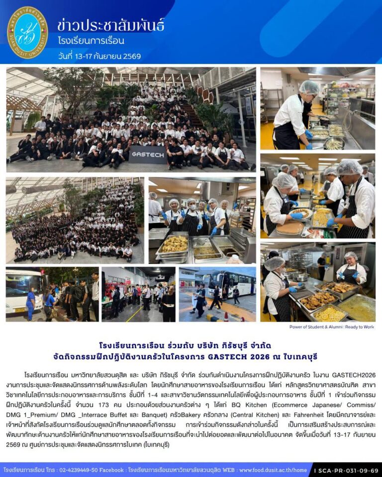 โรงเรียนการเรือน มหาวิทยาลัยสวนดุสิต และ บริษัท ภิรัชบุรี จำกัด ร่วมกันดำเนินงานโครงการฝึกปฏิบัติงานครัว ในงาน GASTECH2026