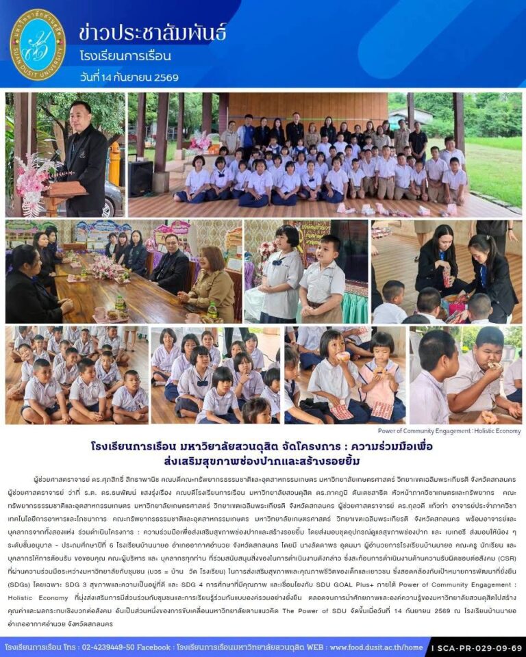 โรงเรียนการเรือน มหาวิทยาลัยสวนดุสิต จัดโครงการ : ความร่วมมือเพื่อส่งเสริมสุขภาพช่องปากและสร้างรอยยิ้ม 