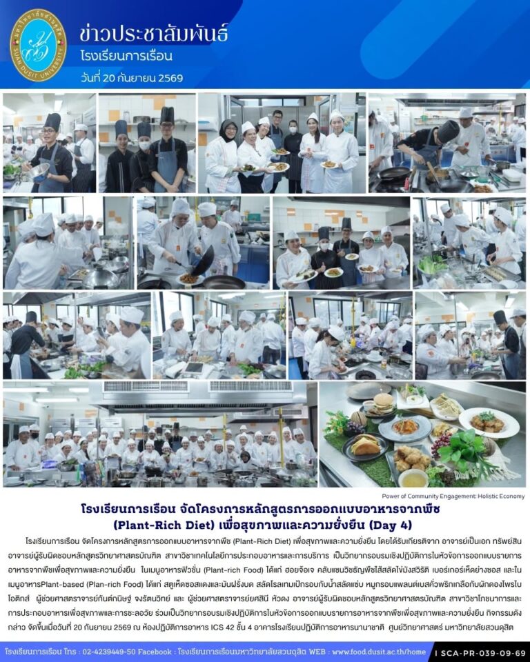 โรงเรียนการเรือน จัดโครงการหลักสูตรการออกแบบอาหารจากพืช (Plant-Rich Diet) เพื่อสุขภาพและความยั่งยืน (Day4)