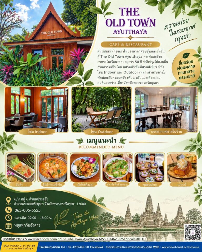 ร้านอาหาร The Old Town Ayutthaya