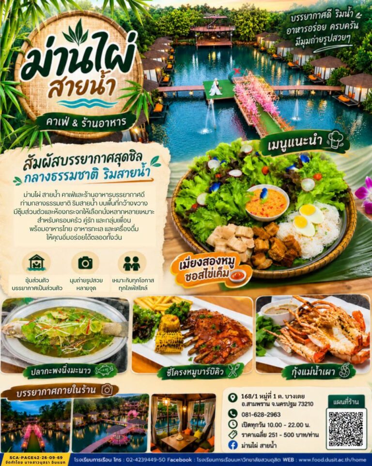 ร้านอาหาร “ม่านไผ่ สายน้ำ”