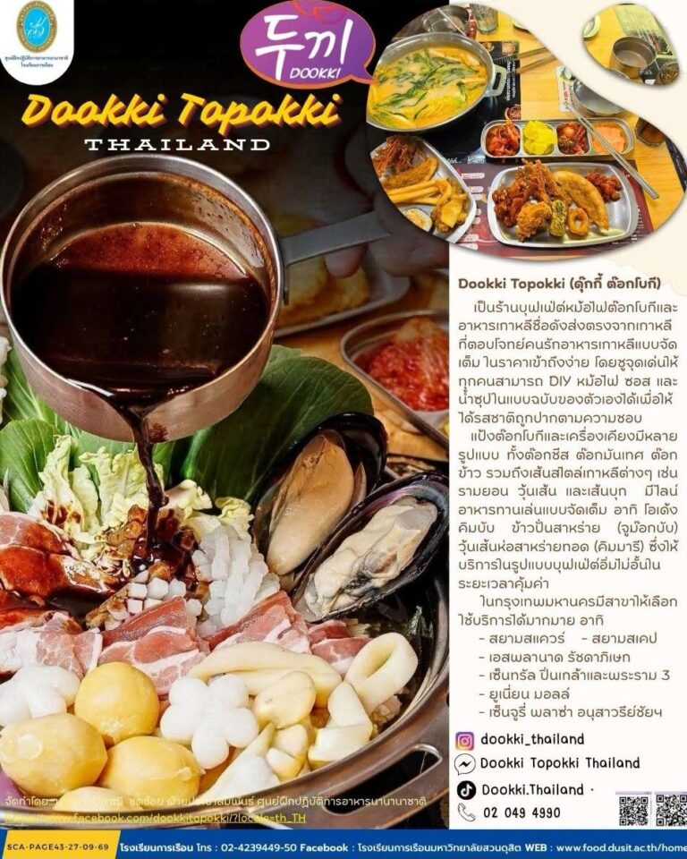 ร้าน “Dookki Toppoki”* (ดุ๊กกี้ ต๊อกบกกี)