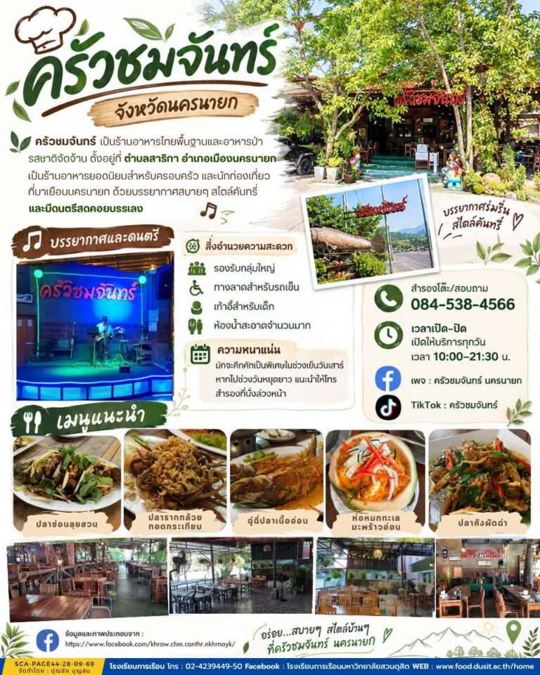 ร้านอาหาร “ครัวชมจันทร์” จ.นครนายก